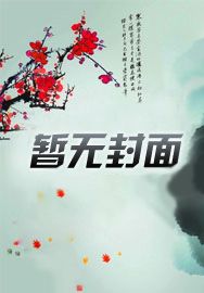 藏国李邺裴三娘全文完整版